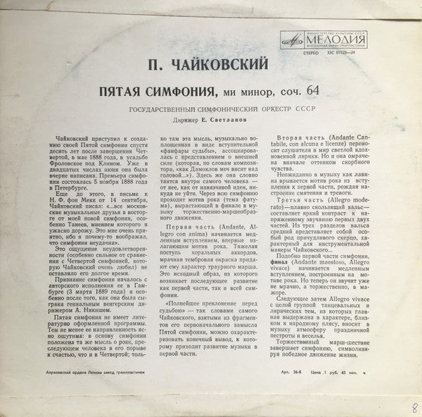 Pyotr Ilyich Tchaikovsky, Russian State Symphony Orchestra Ð”Ð¸Ñ€Ð¸Ð¶ÐµÑ€ Evgeni Svetlanov - Ð¡Ð¸Ð¼Ñ„Ð¾Ð½Ð¸Ñ No. 5 Ð¼Ð¸ Ð¼Ð¸Ð½Ð¾Ñ€, Ð¡Ð¾Ñ‡. 64 (Vinyl) Image