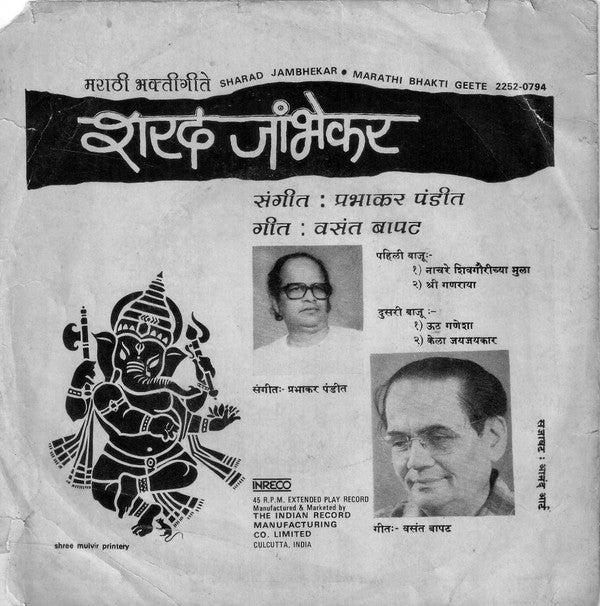 Sharad Jambhekar - Marathi Bhakti Geete = à¤®à¤°à¤¾à¤ à¥€ à¤­à¤•à¥à¤¤à¥€à¤—à¥€à¤¤à¥‡ (45-RPM) Image