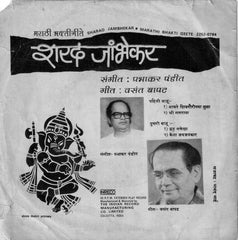 Sharad Jambhekar - Marathi Bhakti Geete = à¤®à¤°à¤¾à¤ à¥€ à¤­à¤•à¥à¤¤à¥€à¤—à¥€à¤¤à¥‡ (45-RPM) Image