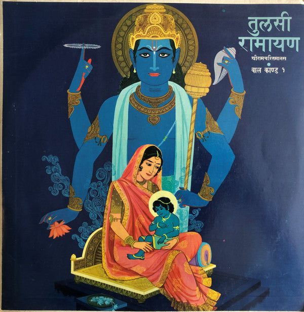 Mukesh - Tulsi Ramayan Shriramcharitmanas - Balkand - 1 = à¤¤à¥à¤²à¤¸à¥€ à¤°à¤¾à¤®à¤¾à¤¯à¤£ (à¤•à¥à¤·à¥ˆà¥€ à¤°à¤¾à¤®à¤šà¤°à¤¿à¤¤à¤®à¤¾à¤¨à¤¸) à¤¬à¤¾à¤²à¤•à¤¾à¤£à¥à¤¡ - à¥§ (Vinyl) Image