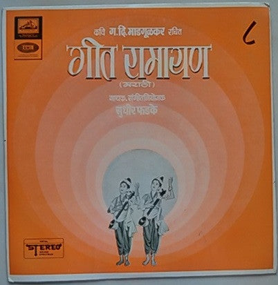 Sudhir Phadke - गीत रामायण - ८ (Vinyl)