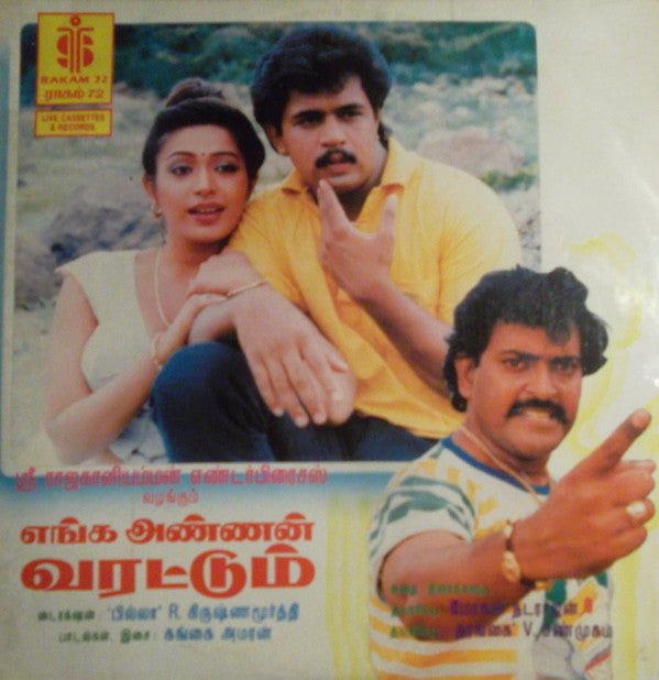 Shankar Ganesh - à®Žà®™à¯à®• à®…à®£à¯à®£à®©à¯ à®µà®°à®Ÿà¯à®Ÿà¯à®®à¯ (Vinyl) Image
