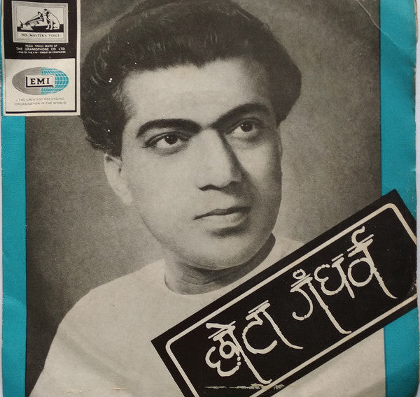 Chhota Gandharva - à¤¨à¤š à¤¸à¥à¤‚à¤¦à¤°à¥€ à¤•à¤°à¥à¤‚ à¤•à¥‹à¤ªà¤¾ (45-RPM) Image