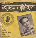 Sharad Jambhekar - Marathi Bhakti Geete = à¤®à¤°à¤¾à¤ à¥€ à¤­à¤•à¥à¤¤à¥€à¤—à¥€à¤¤à¥‡ (45-RPM) Image