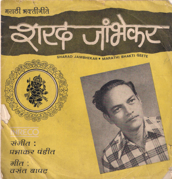 Sharad Jambhekar - Marathi Bhakti Geete = à¤®à¤°à¤¾à¤ à¥€ à¤­à¤•à¥à¤¤à¥€à¤—à¥€à¤¤à¥‡ (45-RPM) Image