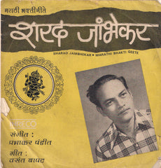 Sharad Jambhekar - Marathi Bhakti Geete = à¤®à¤°à¤¾à¤ à¥€ à¤­à¤•à¥à¤¤à¥€à¤—à¥€à¤¤à¥‡ (45-RPM) Image