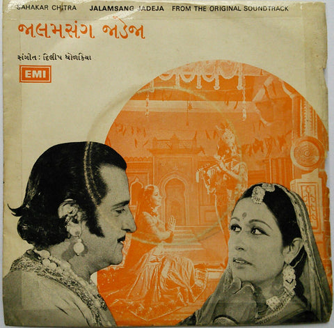 Dilip Dholkia - Jalamsang Jadeja = જાલમસંગ જાડેજા (45-RPM)