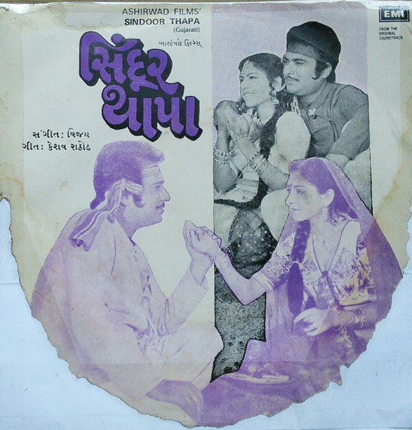 Vijay - Sindoor Thapa = àª¸àª¿àª‚àª¦à«‚àª° àª¥àª¾àªªàª¾ (45-RPM) Image