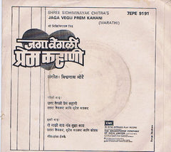 Vishwanath More - Jaga Vegli Prem Kahani = जगा वेगळी प्रेम कहाणी (45-RPM)