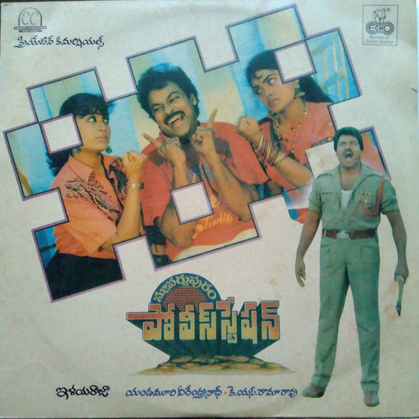 Ilaiyaraaja - Stuvartupuram Police Station [à°¸à±à°Ÿà±‚à°µà°°à±à°Ÿà±à°ªà±à°°à°‚ à°ªà±‹à°²à±€à°¸à±à°¸à±à°Ÿà±‡à°·à°¨à±] (Vinyl) Image