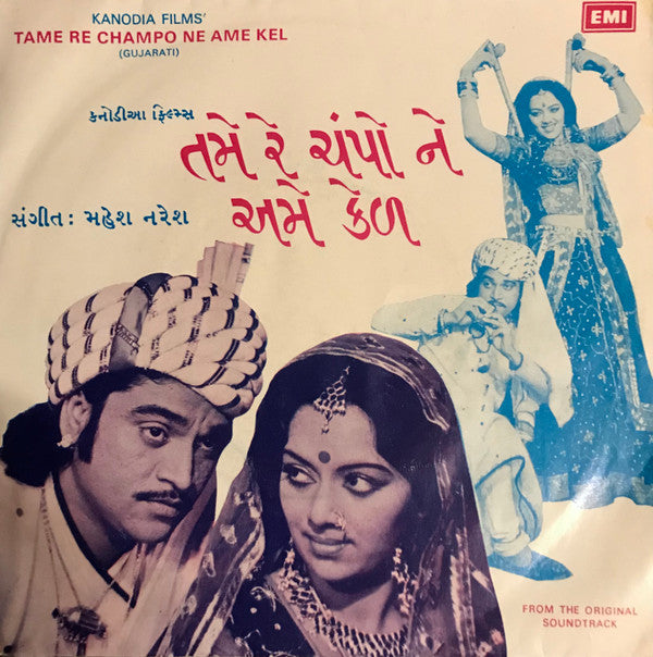 Mahesh Naresh - Tame Re Champo Ne Ame Kel = તમે રે ચંપો ને અમે કેળ (45-RPM)