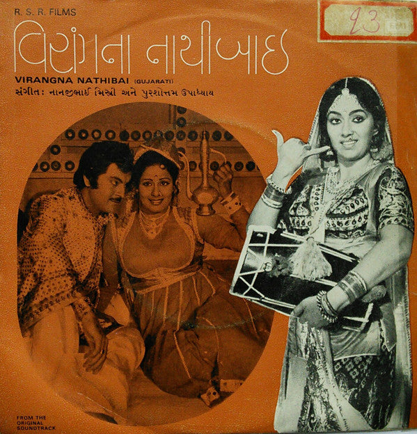 Nanjibhai Mistry અને Purshottam Upadhyay - Virangna Nathibai = વિરાંગના નાથીબાઈ (45-RPM)