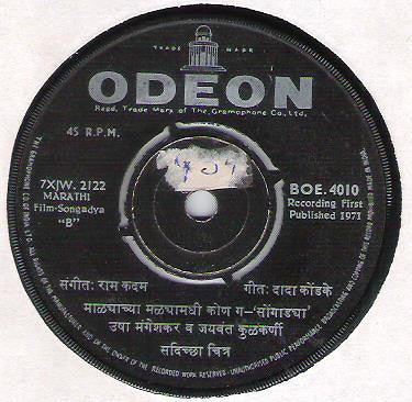 Ram Kadam - Songadya = à¤¸à¥‹à¤‚à¤—à¤¾à¤¡à¥à¤¯à¤¾ (45-RPM) Image