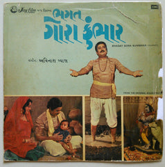 Avinash Vyas - Bhagat Gora Kumbhar = àª­àª—àª¤ àª—à«‹àª°àª¾ àª•à«àª‚àª­àª¾àª°â€‹ (Vinyl) Image