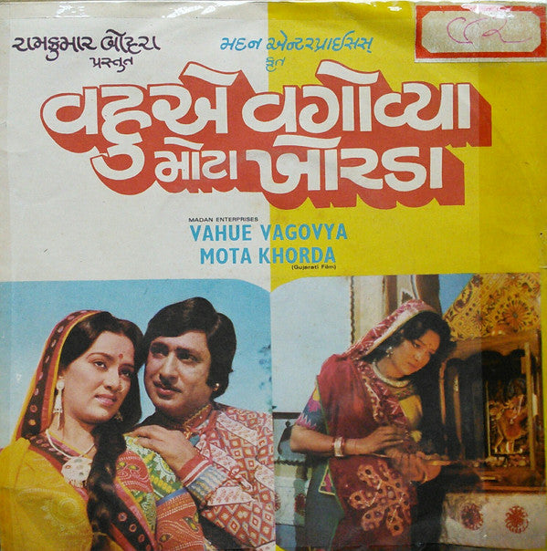 Avinash Vyas - Vahue Vagovya Mota Khorda = àªµàª¹à«àª àªµàª—à«‹àªµà«àª¯àª¾ àª®à«‹àªŸàª¾ àª–à«‹àª°àª¡àª¾ (45-RPM) Image