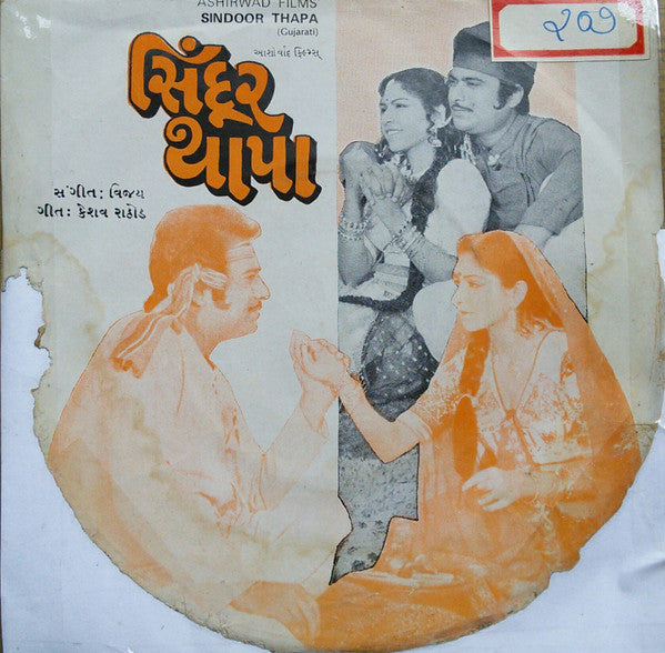 Vijay - Sindoor Thapa = àª¸àª¿àª‚àª¦à«‚àª° àª¥àª¾àªªàª¾ (45-RPM) Image