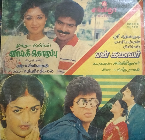 Chandrabose, Sangetha Rajan - Vaikkozhuppu/En Kanavar = à®µà®¾à®¯à¯à®•à¯à®•à¯Šà®´à¯à®ªà¯à®ªà¯ / à®Žà®©à¯ à®•à®£à®µà®°à¯ (Vinyl) Image