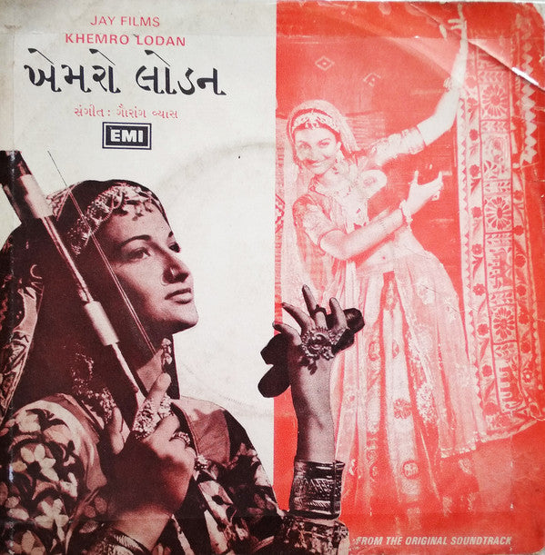 Gaurang Vyas - Khemro Lodan = ખેમરો લોડન (45-RPM)