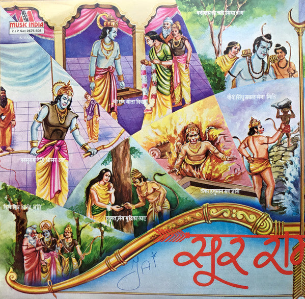 Anup Jalota = Anup Jalota - à¤¸à¥‚à¤° à¤°à¤¾à¤®à¤¾à¤¯à¤£ = Sur Ramayana (Vinyl) (2 LP) Image