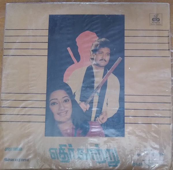 Ilaiyaraaja - Edhirkatru (Vinyl) Image