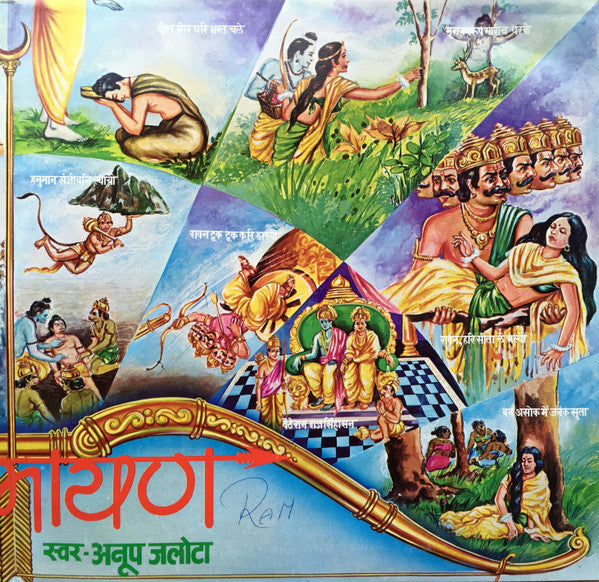 Anup Jalota = Anup Jalota - à¤¸à¥‚à¤° à¤°à¤¾à¤®à¤¾à¤¯à¤£ = Sur Ramayana (Vinyl) (2 LP) Image