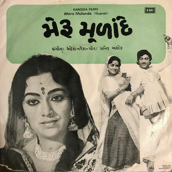 Mahesh Naresh - Meru Mulande મેરૂ મૂલાંદે (45-RPM)