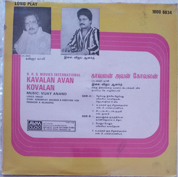 Vijaya Anand - Kavalan Avan Kovalan - à®•à®¾à®µà®²à®©à¯ à®…à®µà®©à¯ à®•à¯‹à®µà®²à®©à¯ (Vinyl) Image