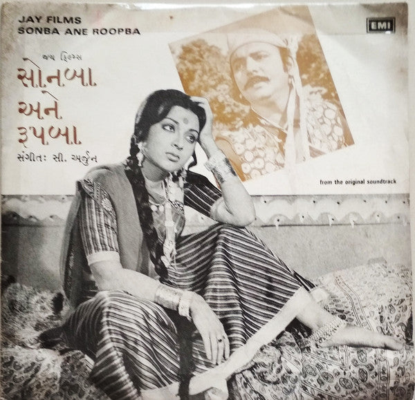 C. Arjun - Sonba Ane Roopba = સોનબા અને રુપબા (45-RPM)