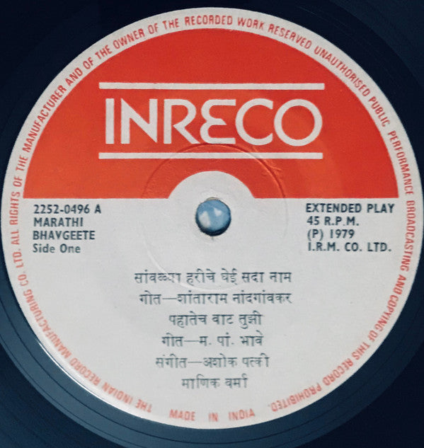 Manik Varma - Bhavgeete = à¤­à¤¾à¤µà¤—à¥€à¤¤à¥‡ (45-RPM) Image