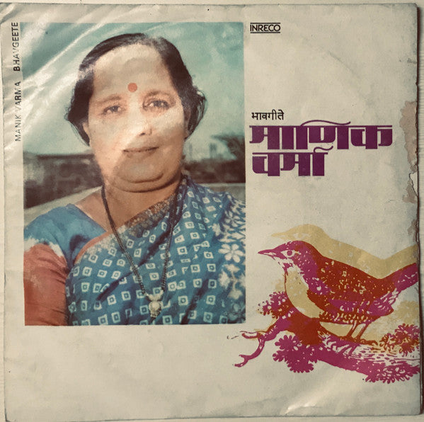 Manik Varma - Bhavgeete = à¤­à¤¾à¤µà¤—à¥€à¤¤à¥‡ (45-RPM) Image