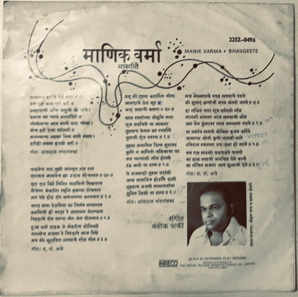 Manik Varma - Bhavgeete = à¤­à¤¾à¤µà¤—à¥€à¤¤à¥‡ (45-RPM) Image