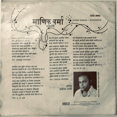 Manik Varma - Bhavgeete = à¤­à¤¾à¤µà¤—à¥€à¤¤à¥‡ (45-RPM) Image