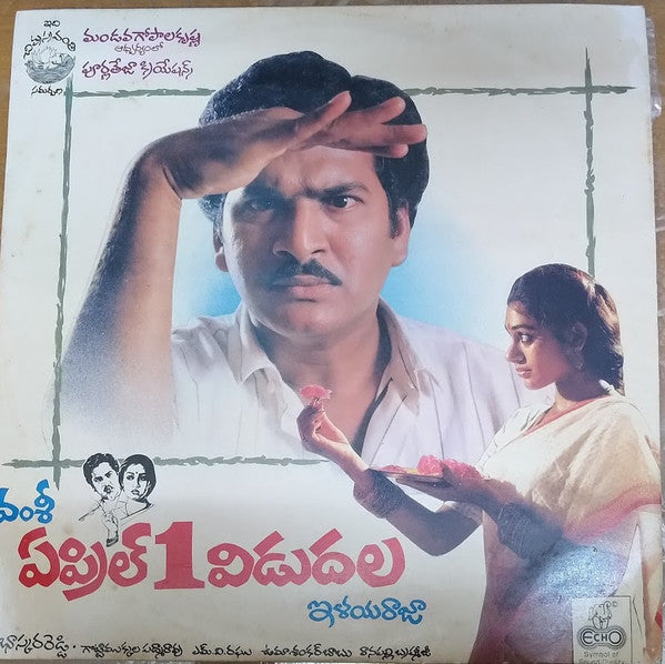 Ilaiyaraaja - April 1st Vidudala [à°à°ªà±à°°à°¿à°²à± 1 à°µà°¿à°¡à±à°¦à°²] (Vinyl) Image