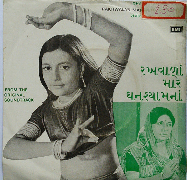 Purshottam Upadhyay - Rakhwalan Mare Ghanshyamna = àª°àª–â€‹àªµàª¾àª³àª¾àª‚ àª®àª¾àª°à«‡ àª˜àª¨àª¶à«àª¯àª¾àª®àª¨àª¾àª‚ (45-RPM) Image