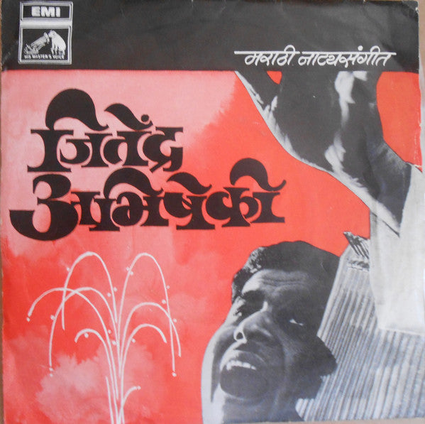 Jitendra Abhisheki - Marathi Stage Songs = à¤®à¤°à¤¾à¤ à¥€ à¤¨à¤¾à¤Ÿà¥à¤¯à¤¸à¤‚à¤—à¥€à¤¤â€‹ (45-RPM) Image