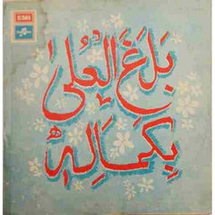 Sabri Brothers, The - بلغ العلٰی بکمالہ Balaghal Ula Be Kamalehi  (Vinyl)