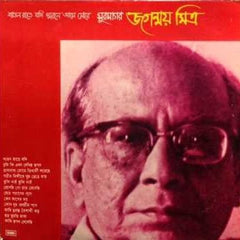 Jaganmoy Mitra - শাওন রাতে যদি স্মরণে আসে মোরে (Vinyl)