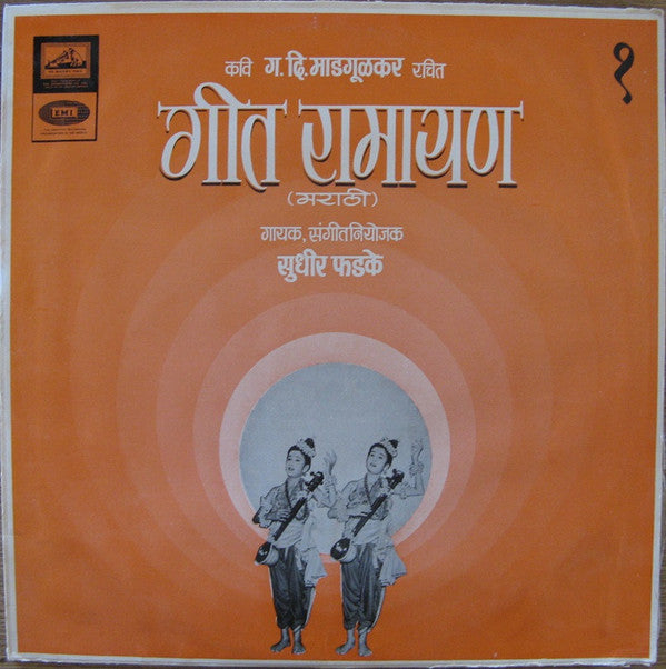 Sudhir Phadke - गीत रामायण - १ (Vinyl)