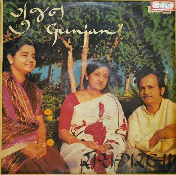 Purushottam Upadhyay & Hansa Dave - Gunjan = ગુંજન : રાસ ગરબા (Vinyl)