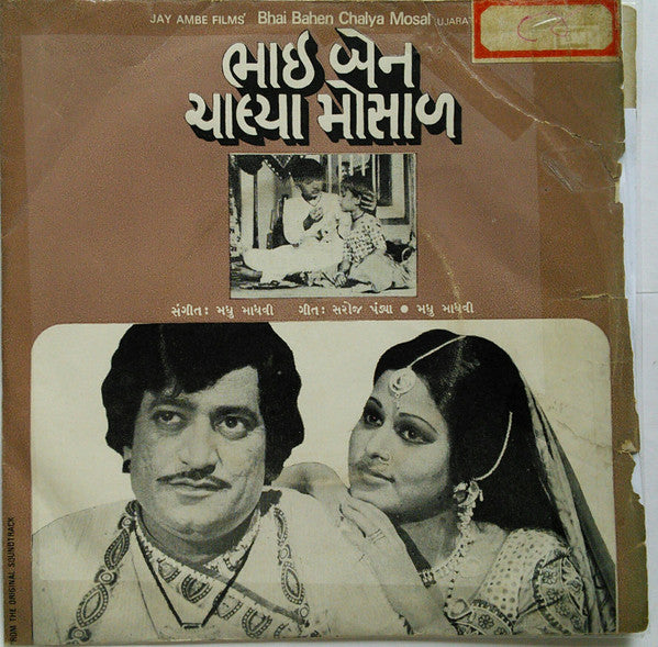 Madhu Madhavi - Bhai Bahen Chalya Mosal = ભાઈ બેન ચાલ્યા મોસાળ (45-RPM)