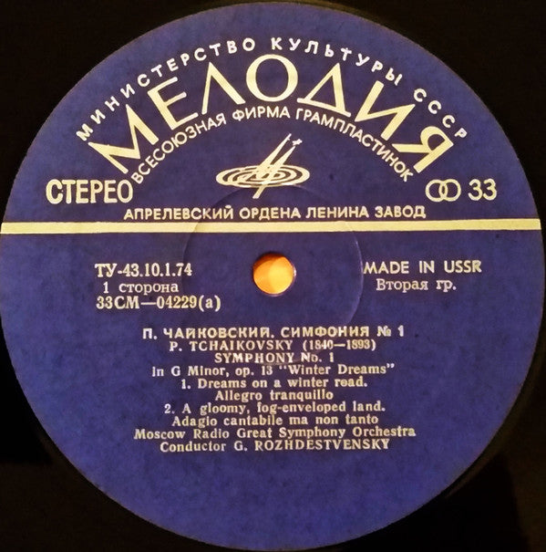 Pyotr Ilyich Tchaikovsky, Ð‘Ð¾Ð»ÑŒÑˆÐ¾Ð¹ Ð¡Ð¸Ð¼Ñ„Ð¾Ð½Ð¸Ñ‡ÐµÑÐºÐ¸Ð¹ ÐžÑ€ÐºÐµÑÑ‚Ñ€ Ð’ÑÐµÑÐ¾ÑŽÐ·Ð½Ð¾Ð³Ð¾ Ð Ð°Ð´Ð¸Ð¾, Gennadi Rozhdestvensky - Symphony No.1 âœ± Winter Dreams âœ± (Vinyl) Image