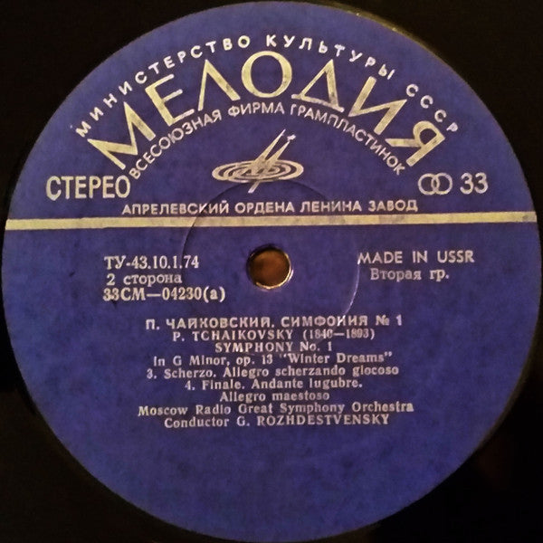 Pyotr Ilyich Tchaikovsky, Ð‘Ð¾Ð»ÑŒÑˆÐ¾Ð¹ Ð¡Ð¸Ð¼Ñ„Ð¾Ð½Ð¸Ñ‡ÐµÑÐºÐ¸Ð¹ ÐžÑ€ÐºÐµÑÑ‚Ñ€ Ð’ÑÐµÑÐ¾ÑŽÐ·Ð½Ð¾Ð³Ð¾ Ð Ð°Ð´Ð¸Ð¾, Gennadi Rozhdestvensky - Symphony No.1 âœ± Winter Dreams âœ± (Vinyl) Image