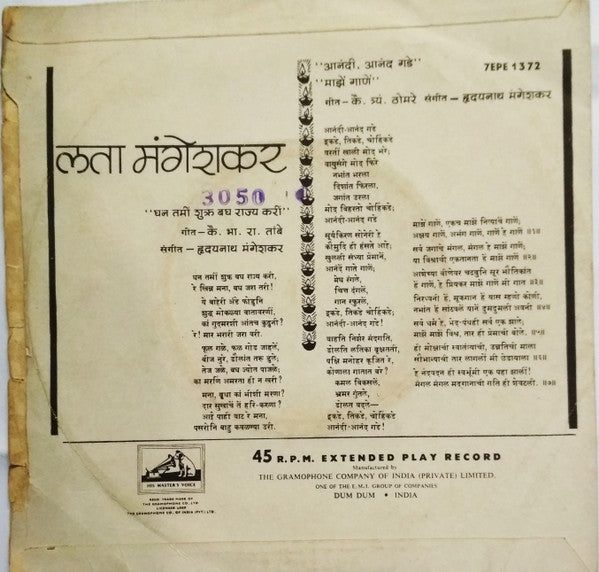 Lata Mangeshkar - à¤®à¤°à¤¾à¤ à¥€ à¤­à¤¾à¤µà¤—à¥€à¤¤â€‹ (45-RPM) Image