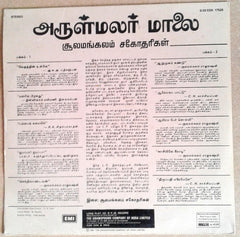 Sulamangalam Sisters - Arulmalar Maalai (Tamil Devotional Songs) (Vinyl) Image