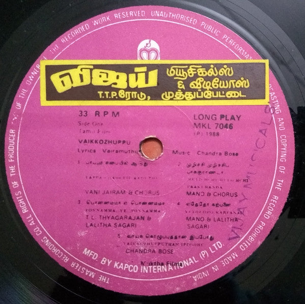 Chandrabose, Sangetha Rajan - Vaikkozhuppu/En Kanavar = à®µà®¾à®¯à¯à®•à¯à®•à¯Šà®´à¯à®ªà¯à®ªà¯ / à®Žà®©à¯ à®•à®£à®µà®°à¯ (Vinyl) Image