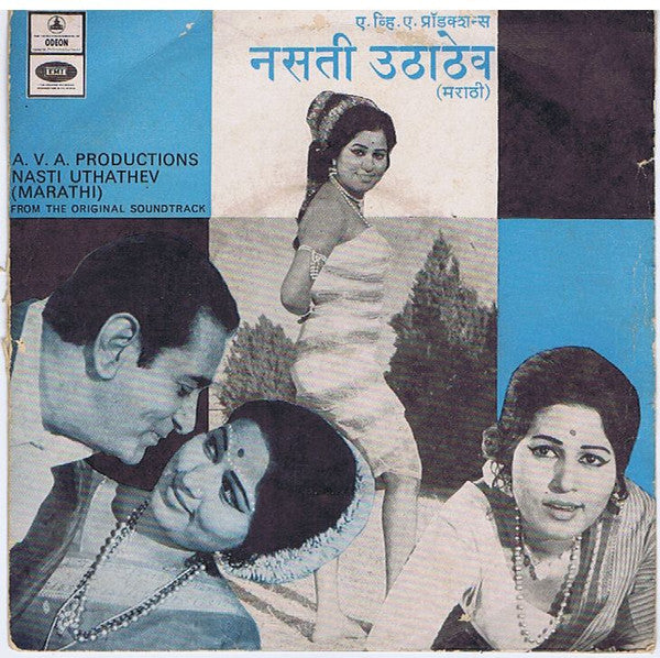 Asha Bhosle - Nasti Uthathev = à¤¨à¤¸à¤¤à¥€ à¤‰à¤ à¤¾à¤ à¥‡à¤µâ€‹ (45-RPM) Image