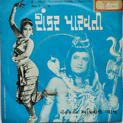 Avinash Vyas - Shanker Parvati = àª¶àª‚àª•àª° àªªàª¾àª°â€‹àªµàª¤à«€ (45-RPM) Image