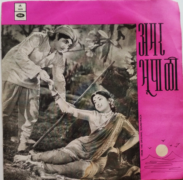 Vasant Desai - Amar Bhoopali = à¤…à¤®à¤° à¤­à¥‚à¤ªà¤¾à¤³à¥€ (45-RPM) Image