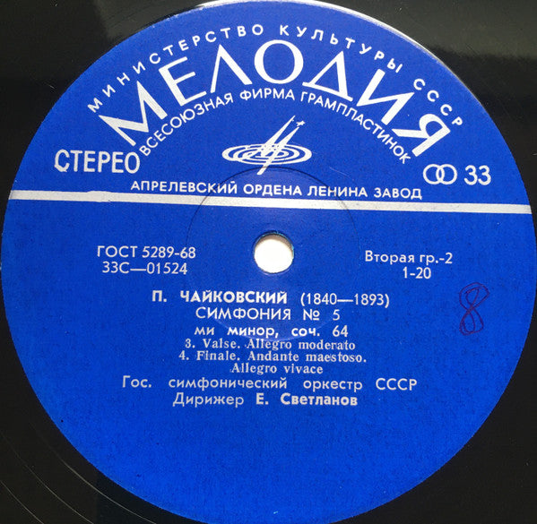 Pyotr Ilyich Tchaikovsky, Russian State Symphony Orchestra Ð”Ð¸Ñ€Ð¸Ð¶ÐµÑ€ Evgeni Svetlanov - Ð¡Ð¸Ð¼Ñ„Ð¾Ð½Ð¸Ñ No. 5 Ð¼Ð¸ Ð¼Ð¸Ð½Ð¾Ñ€, Ð¡Ð¾Ñ‡. 64 (Vinyl) Image
