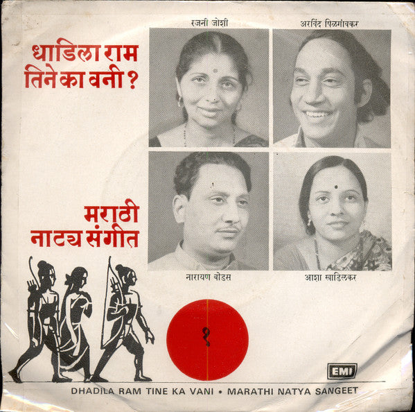Jitendra Abhisheki - Dhadila Ram Tine Ka Vani - 1 (45-RPM) Image